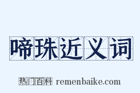 啼珠近义词是什么意思的图片